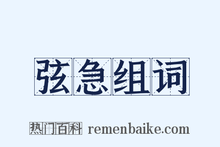 弦急组词是什么意思的图片